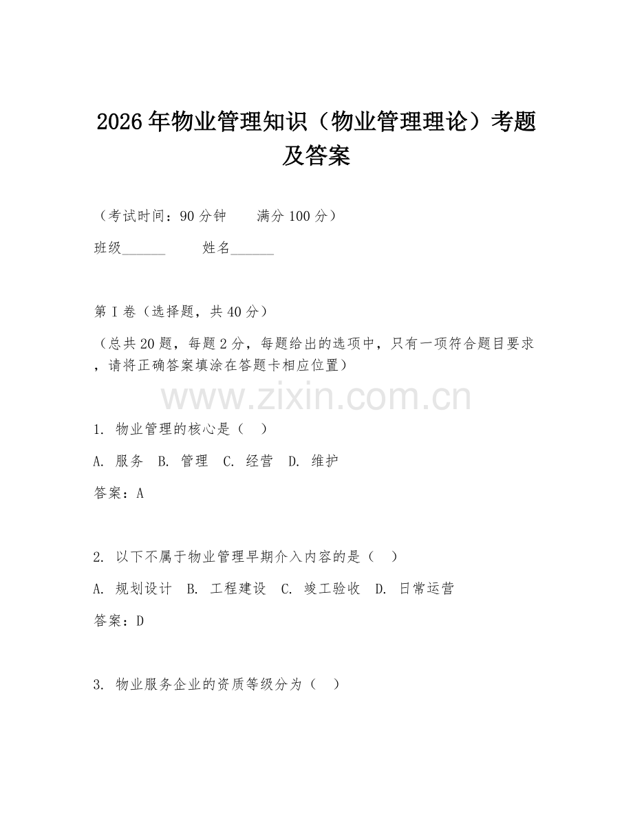 2026年物业管理知识（物业管理理论）考题及答案.doc_第1页