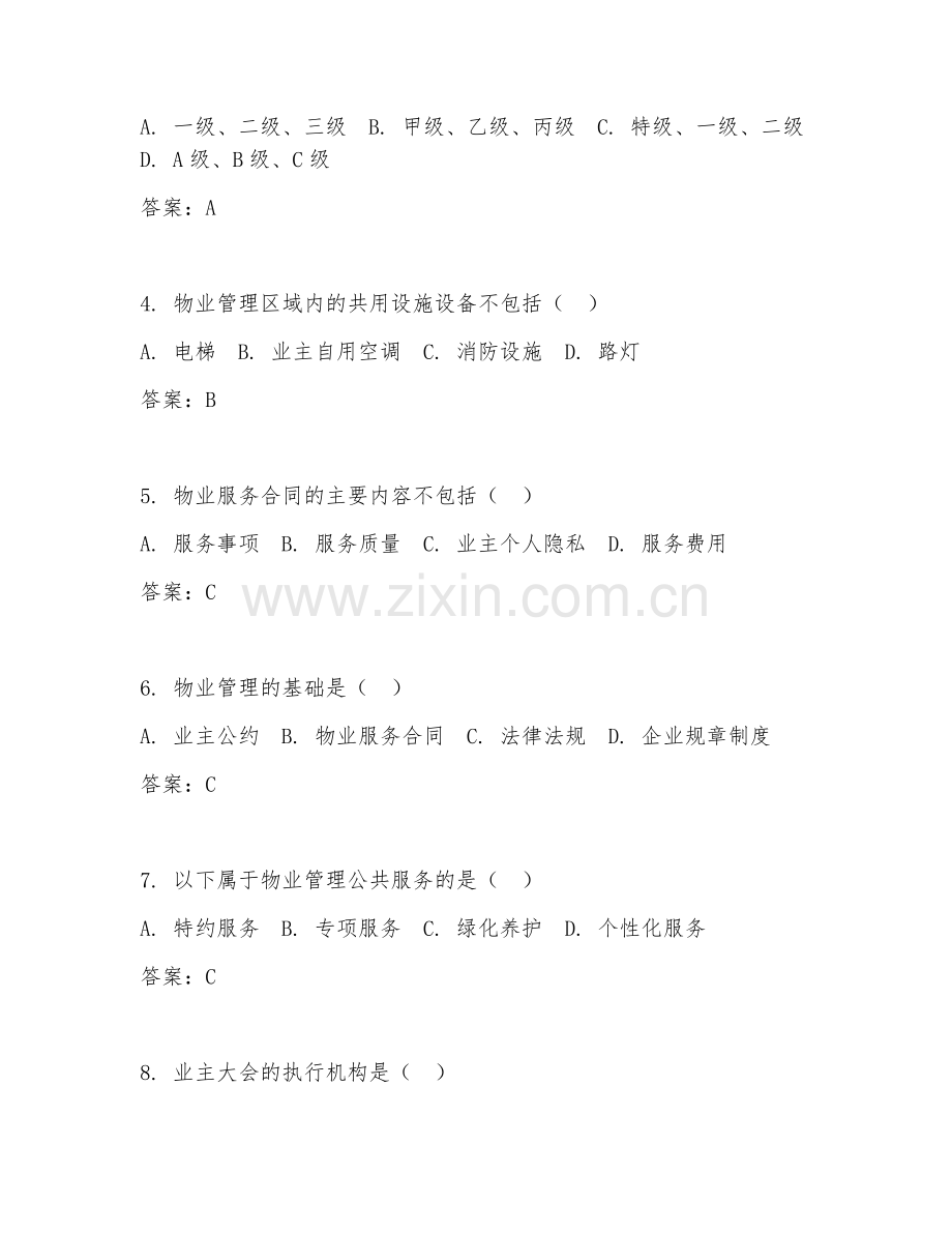 2026年物业管理知识（物业管理理论）考题及答案.doc_第2页