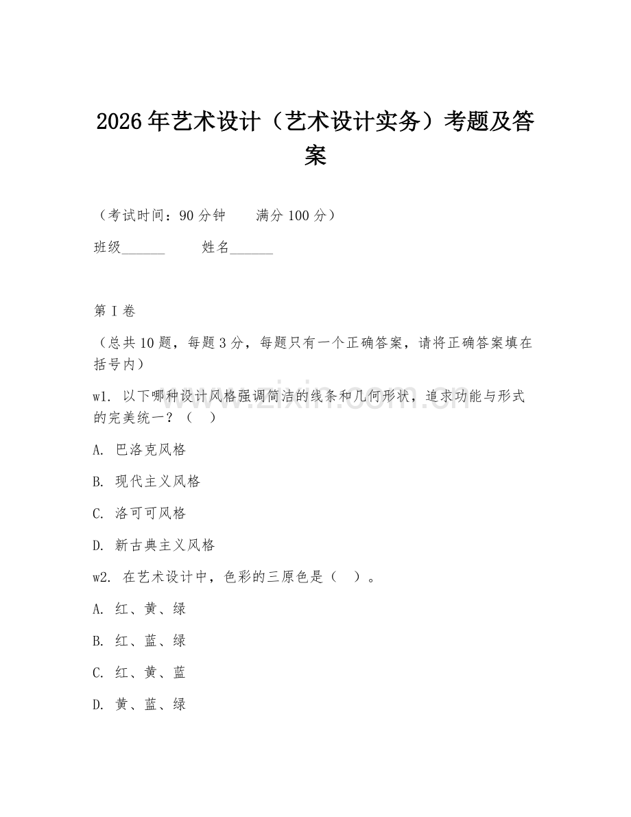 2026年艺术设计（艺术设计实务）考题及答案.doc_第1页