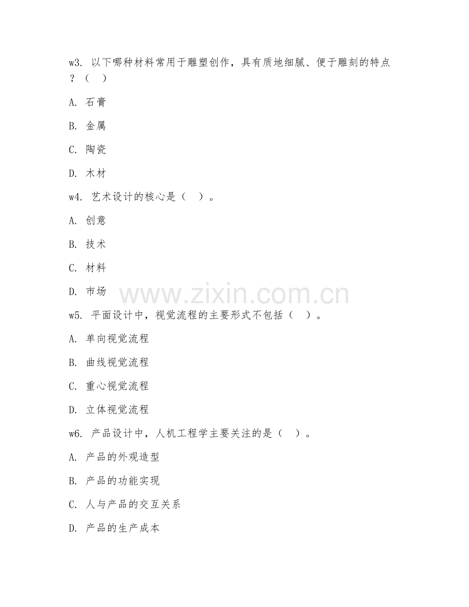 2026年艺术设计（艺术设计实务）考题及答案.doc_第2页