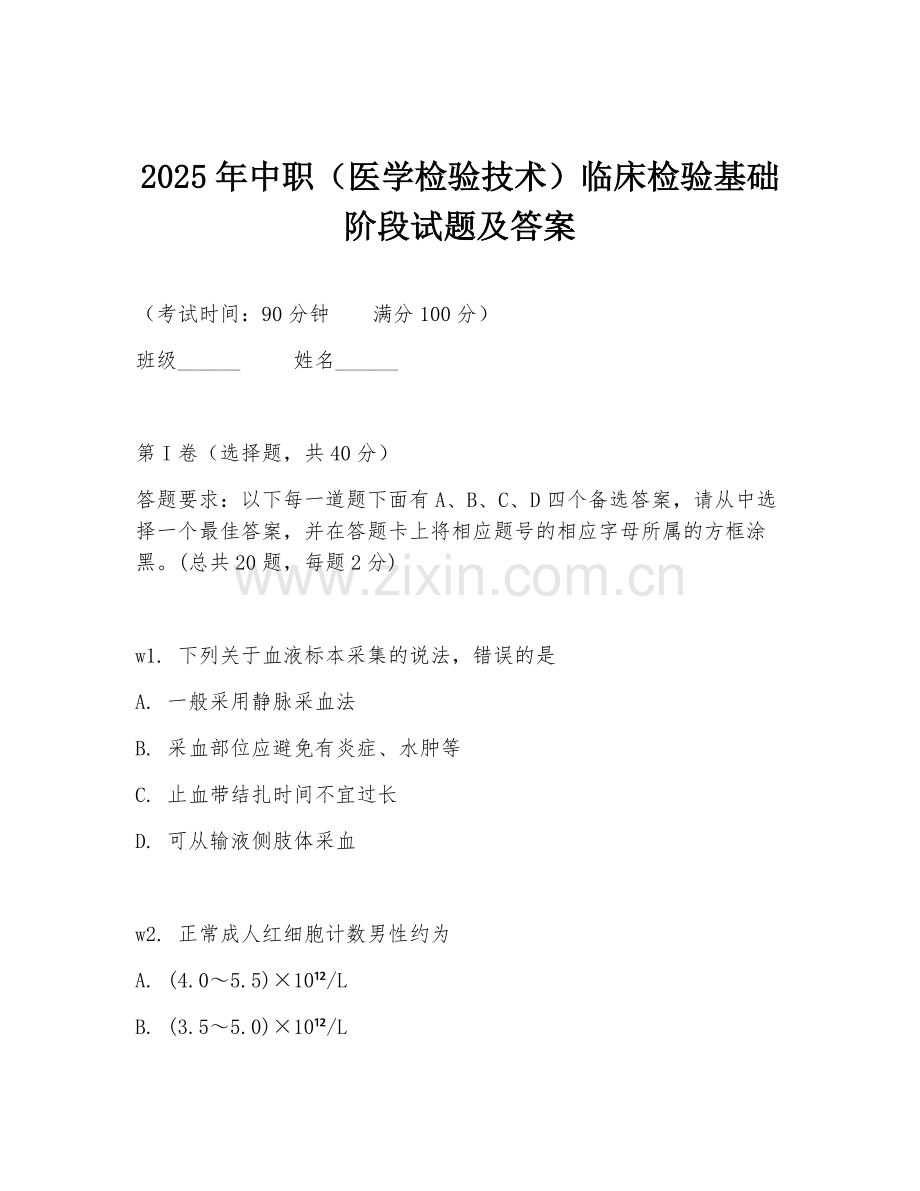 2025年中职（医学检验技术）临床检验基础阶段试题及答案.doc_第1页