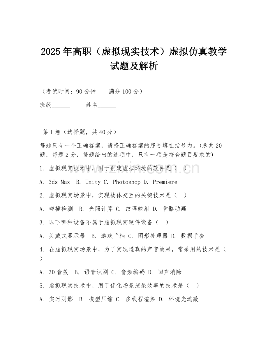 2025年高职（虚拟现实技术）虚拟仿真教学试题及解析.doc_第1页