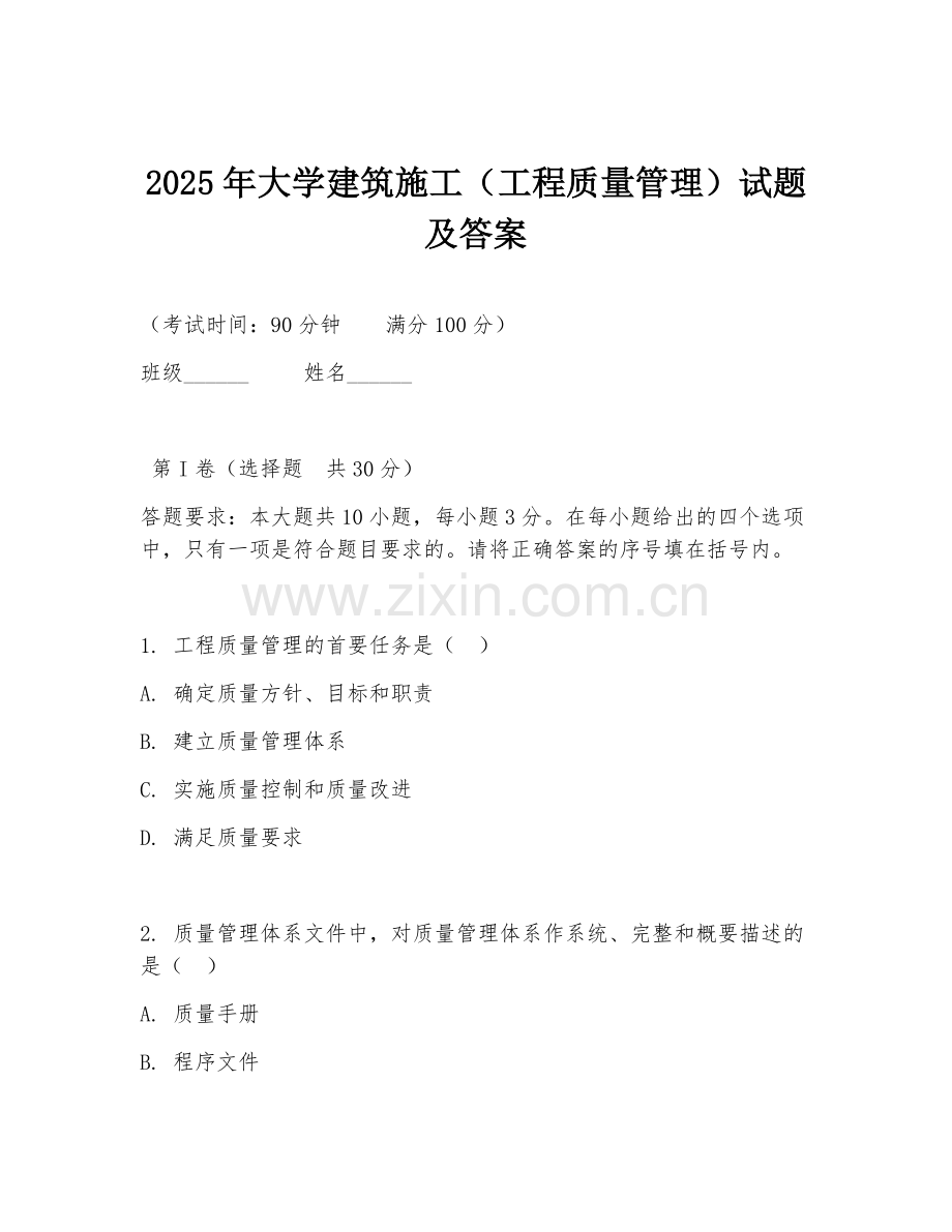 2025年大学建筑施工（工程质量管理）试题及答案.doc_第1页
