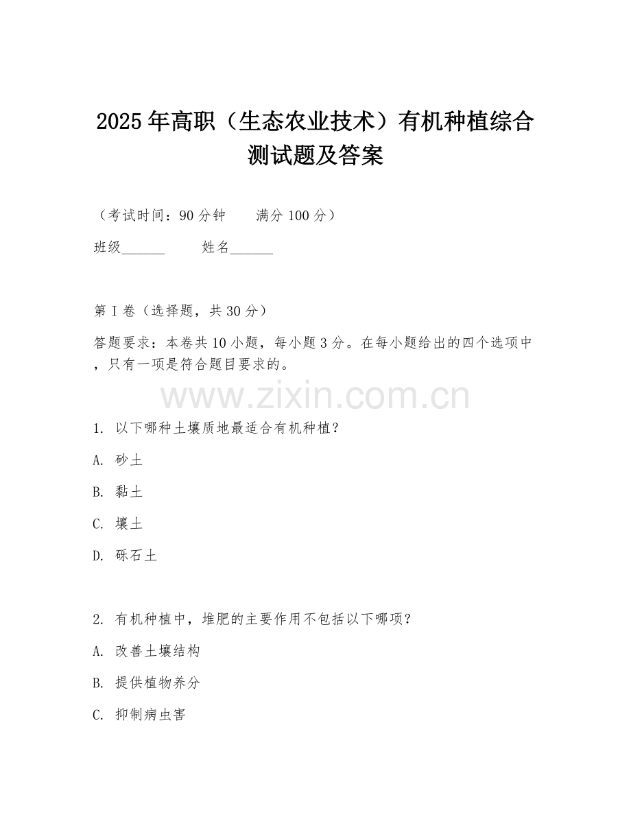 2025年高职（生态农业技术）有机种植综合测试题及答案.doc_第1页