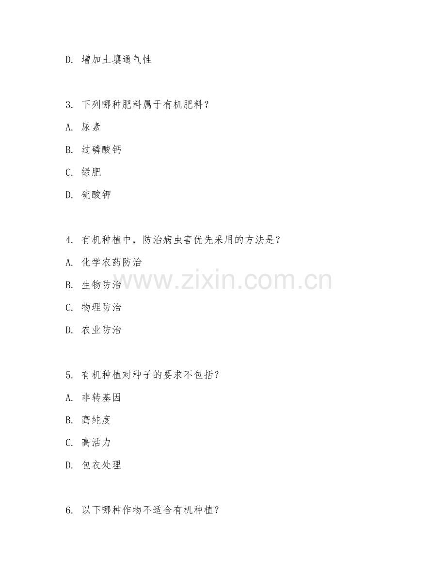 2025年高职（生态农业技术）有机种植综合测试题及答案.doc_第2页
