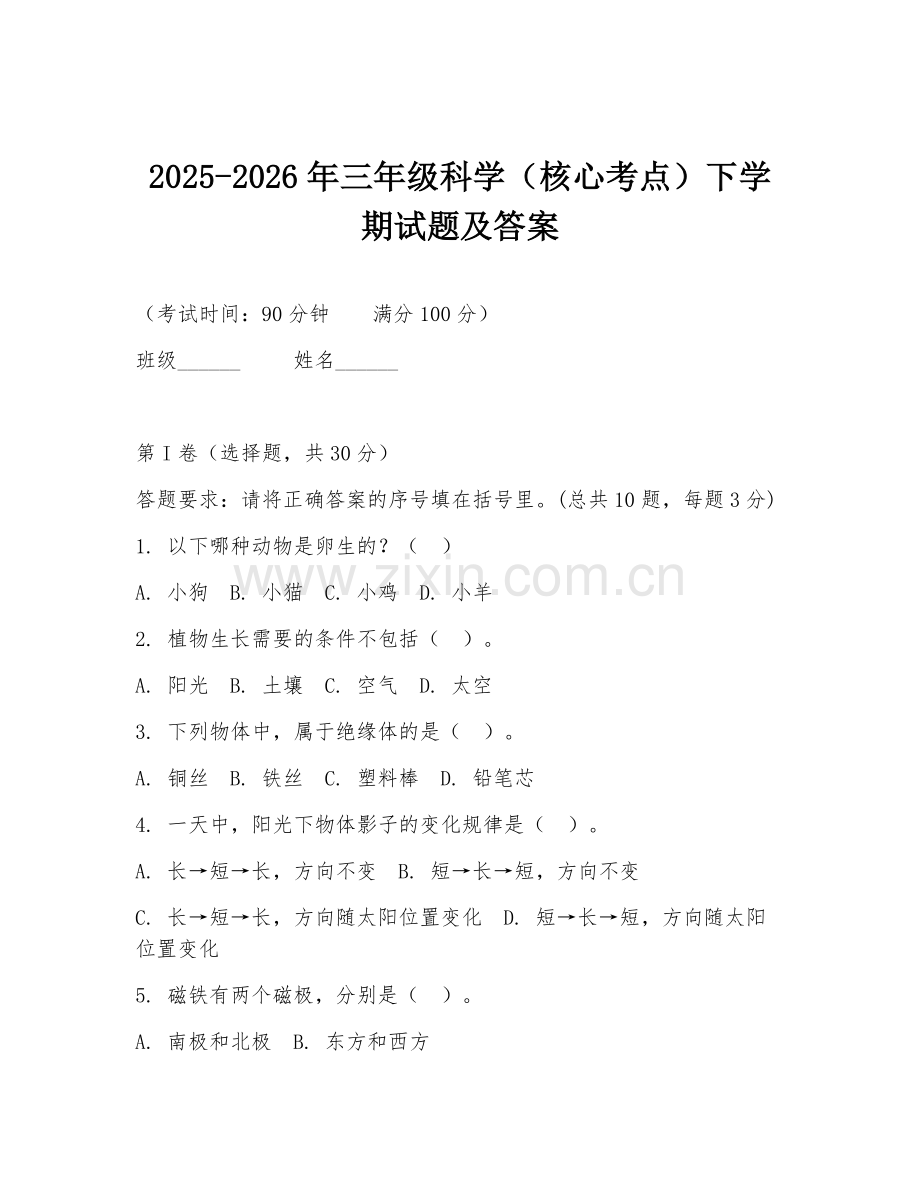2025-2026年三年级科学（核心考点）下学期试题及答案.doc_第1页
