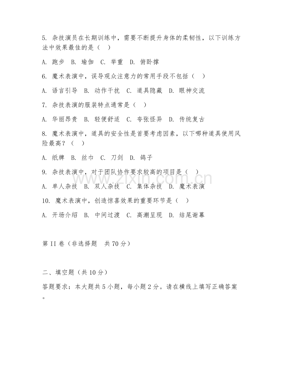 2025年大学本科 杂技与魔术表演（表演实务）试题及答案.doc_第2页