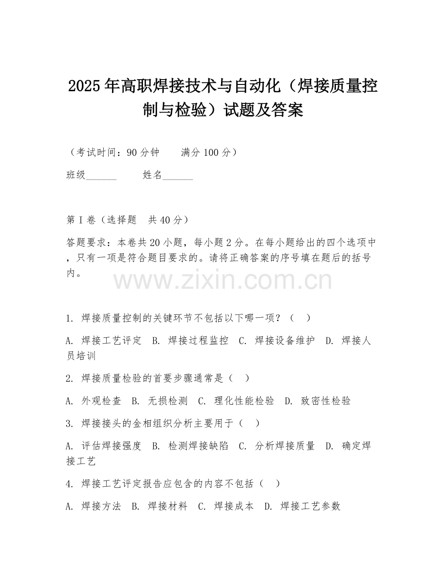2025年高职焊接技术与自动化（焊接质量控制与检验）试题及答案.doc_第1页