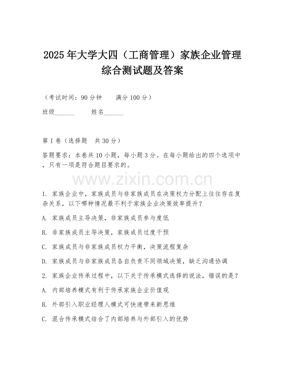 2025年大学大四（工商管理）家族企业管理综合测试题及答案.doc_第1页
