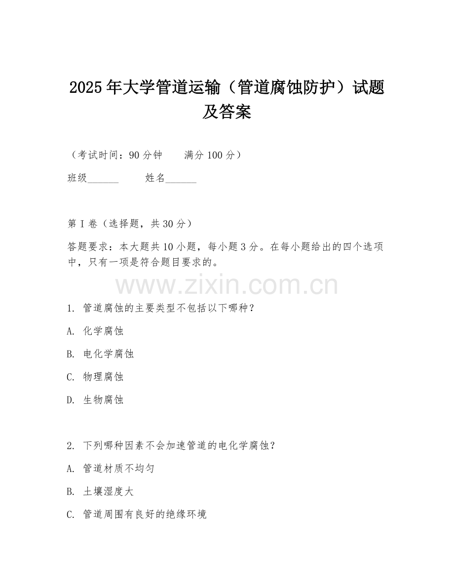 2025年大学管道运输（管道腐蚀防护）试题及答案.doc_第1页