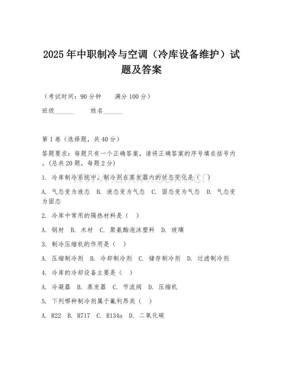 2025年中职制冷与空调（冷库设备维护）试题及答案.doc_第1页