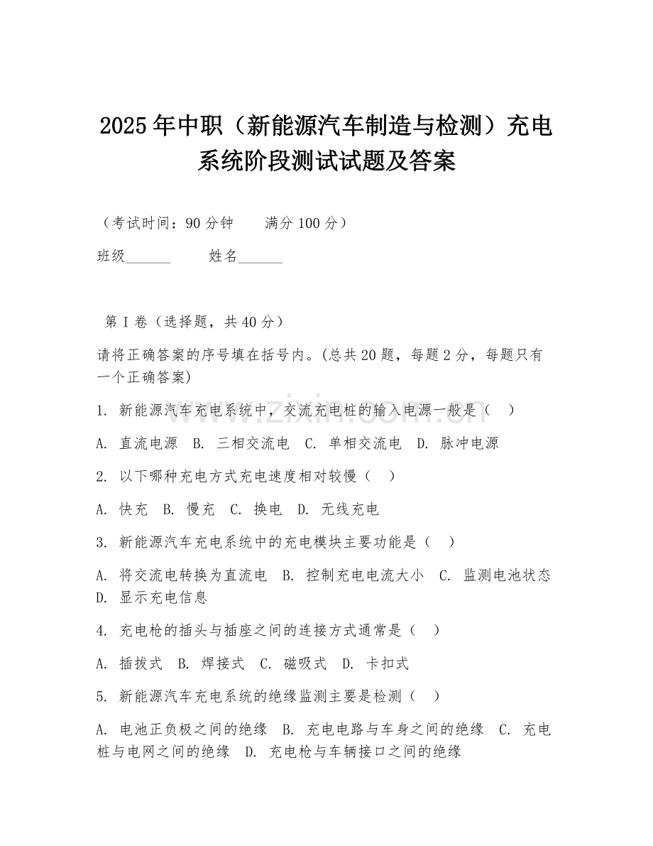 2025年中职（新能源汽车制造与检测）充电系统阶段测试试题及答案.doc_第1页