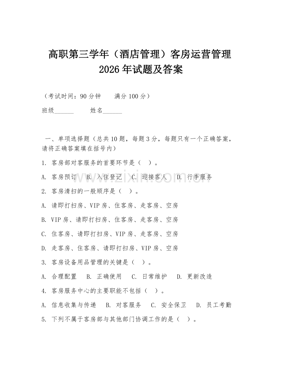 高职第三学年（酒店管理）客房运营管理2026年试题及答案.doc_第1页