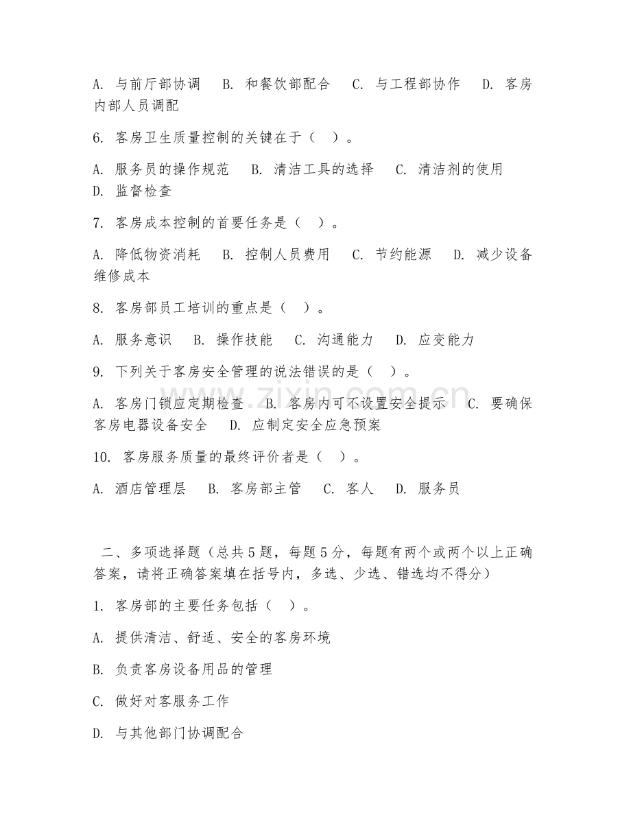 高职第三学年（酒店管理）客房运营管理2026年试题及答案.doc_第2页