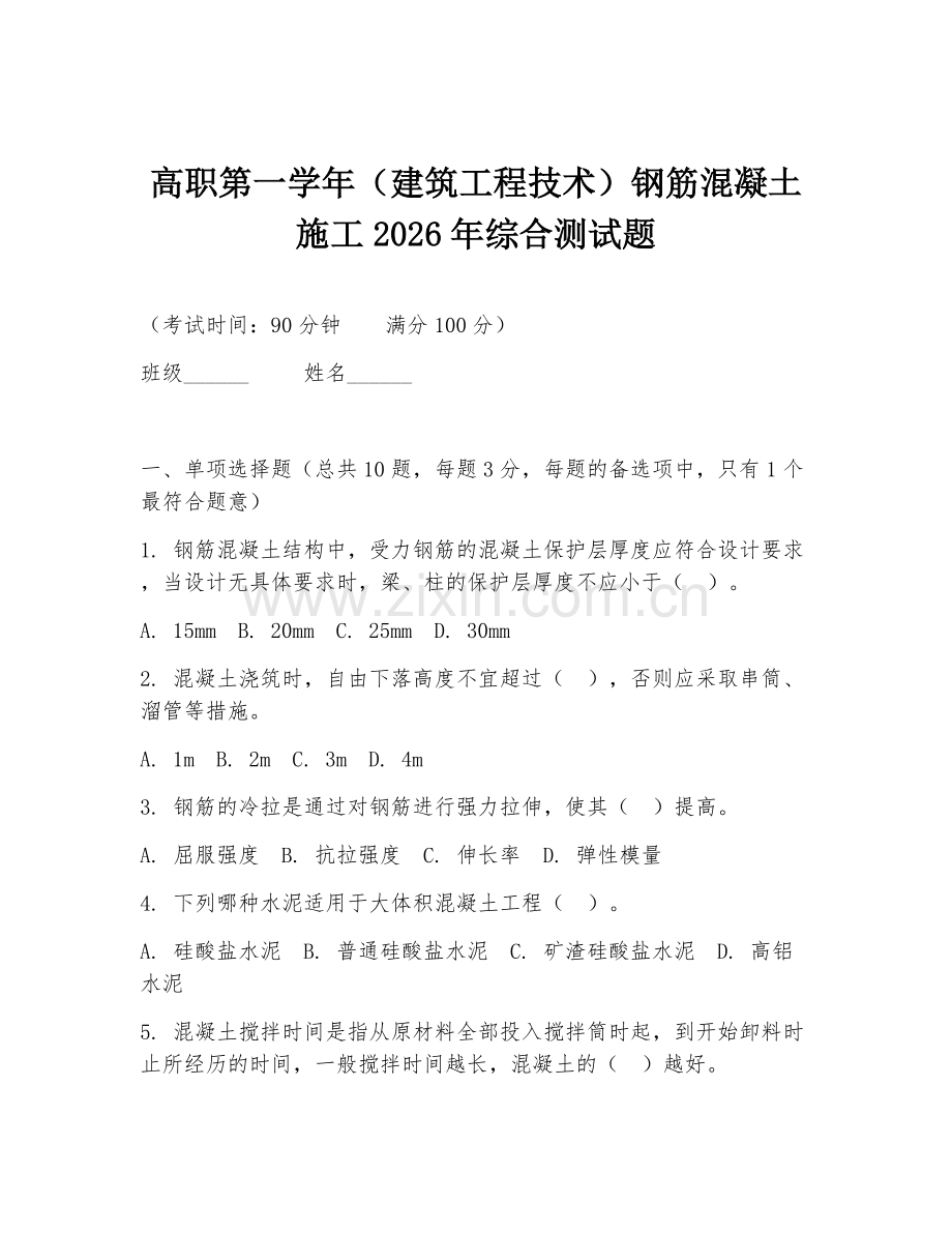 高职第一学年（建筑工程技术）钢筋混凝土施工2026年综合测试题.doc_第1页