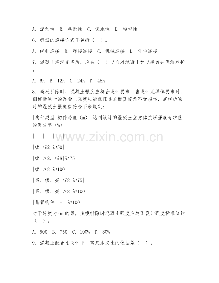 高职第一学年（建筑工程技术）钢筋混凝土施工2026年综合测试题.doc_第2页