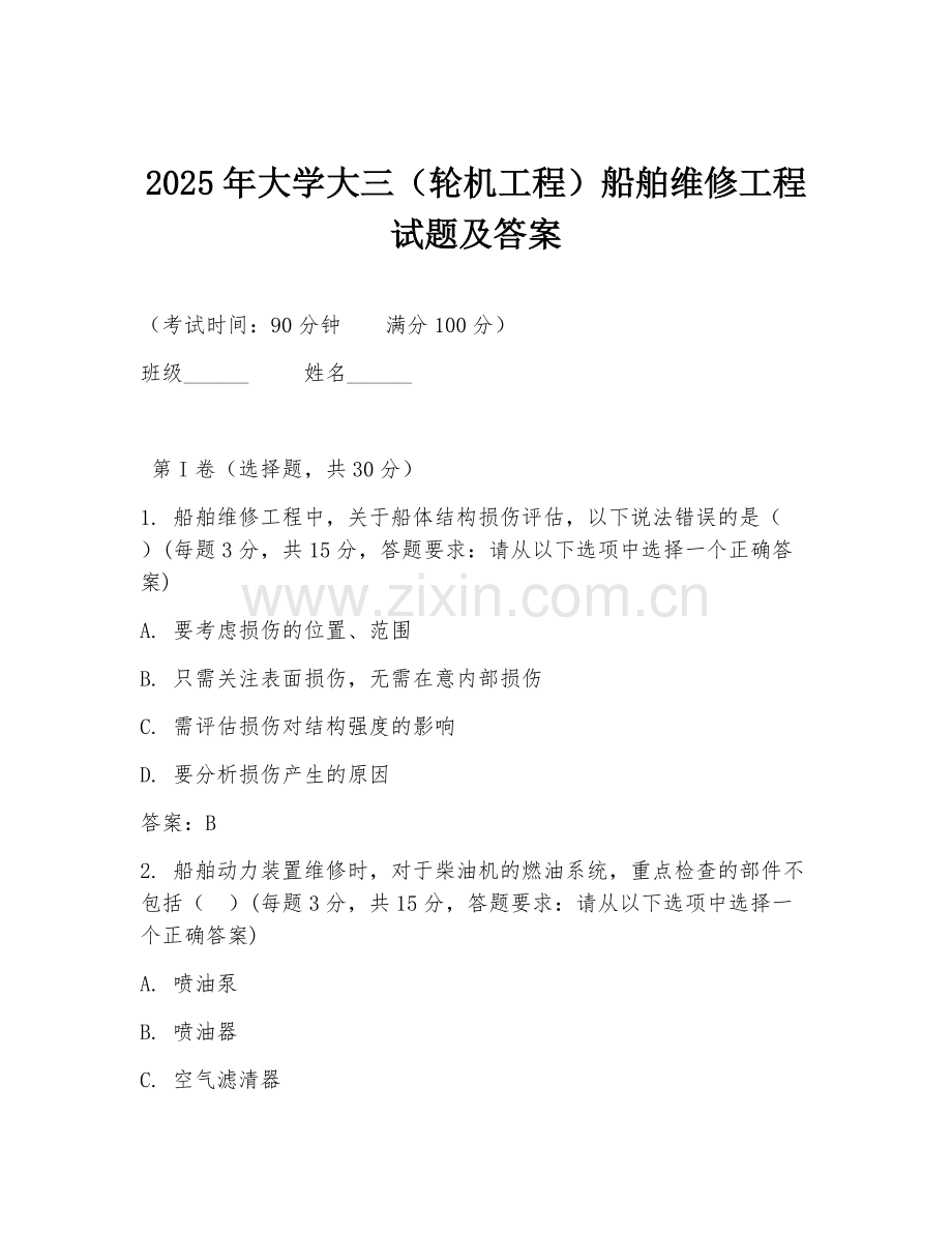 2025年大学大三（轮机工程）船舶维修工程试题及答案.doc_第1页