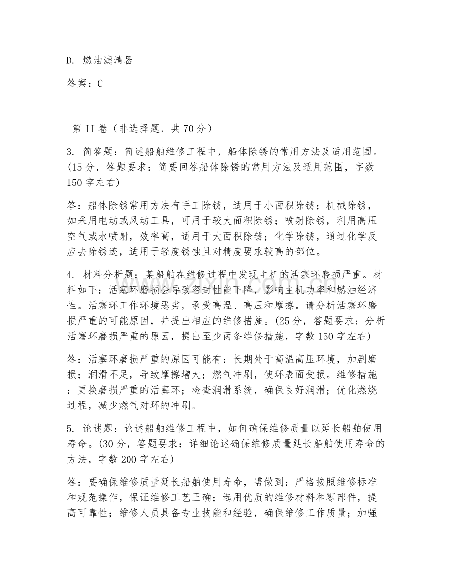 2025年大学大三（轮机工程）船舶维修工程试题及答案.doc_第2页