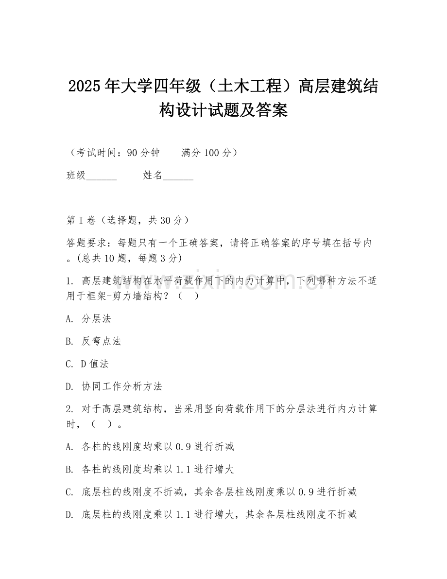 2025年大学四年级（土木工程）高层建筑结构设计试题及答案.doc_第1页