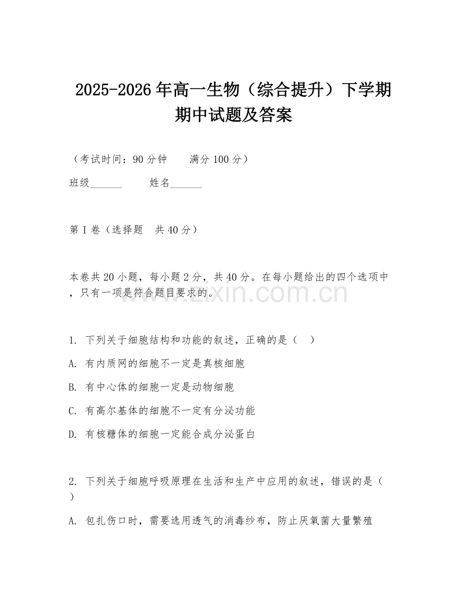 2025-2026年高一生物（综合提升）下学期期中试题及答案.doc_第1页