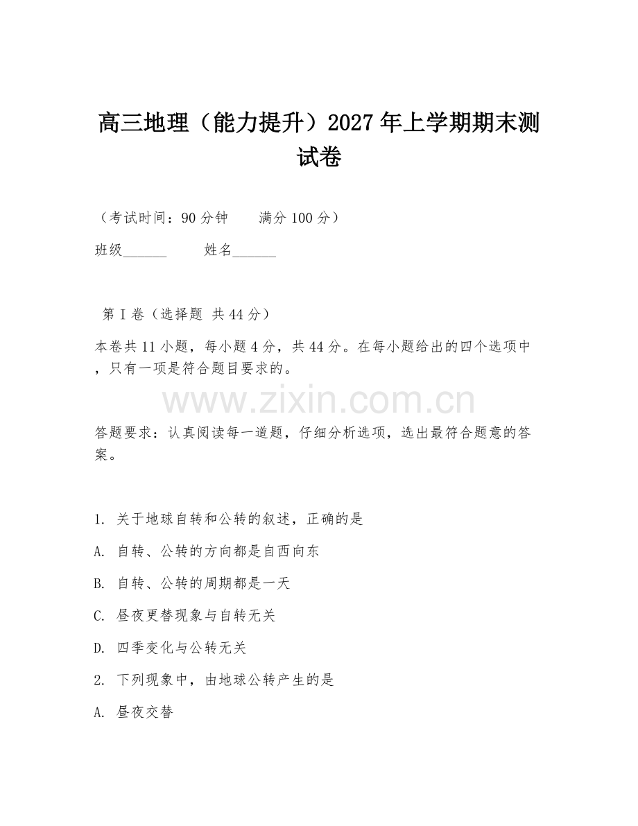 高三地理（能力提升）2027年上学期期末测试卷.doc_第1页