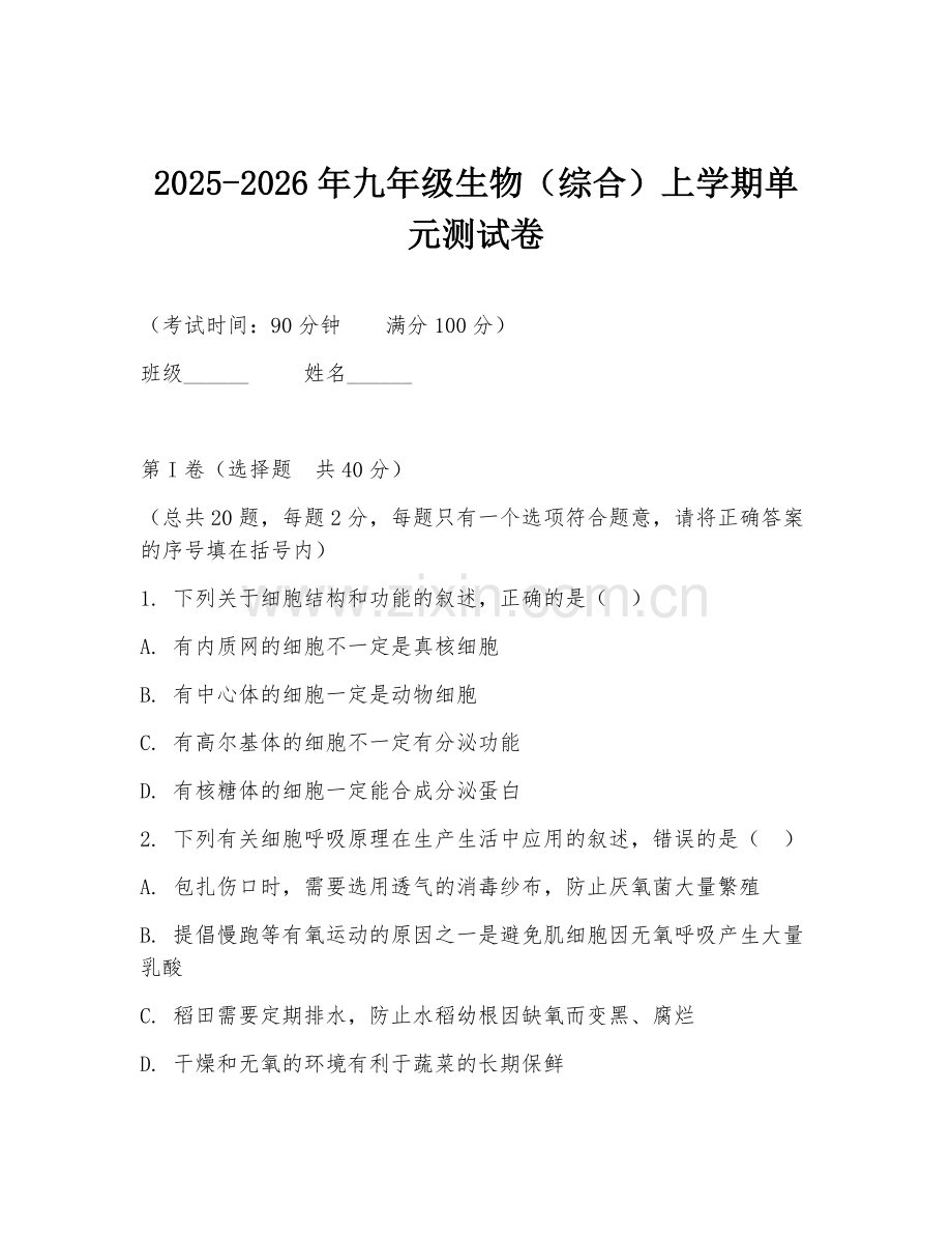 2025-2026年九年级生物（综合）上学期单元测试卷.doc_第1页