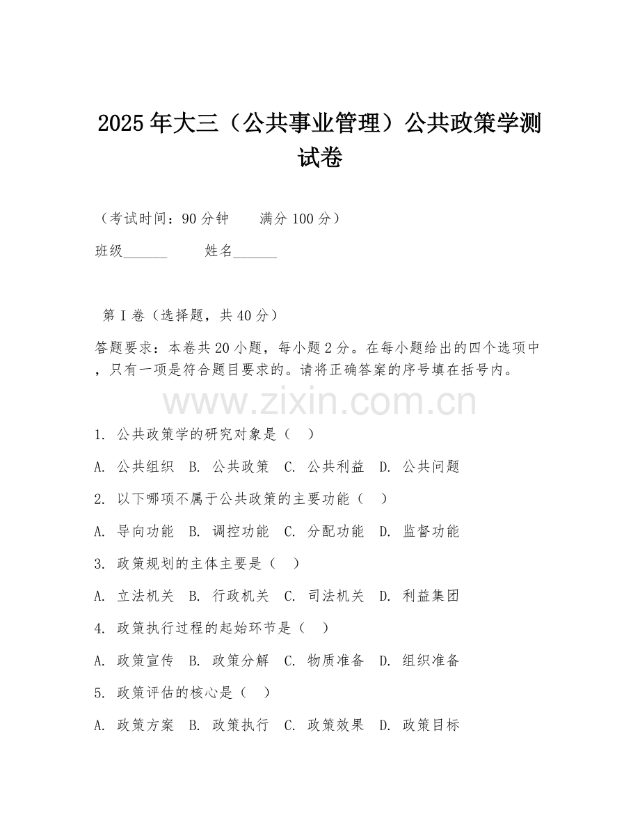 2025年大三（公共事业管理）公共政策学测试卷.doc_第1页