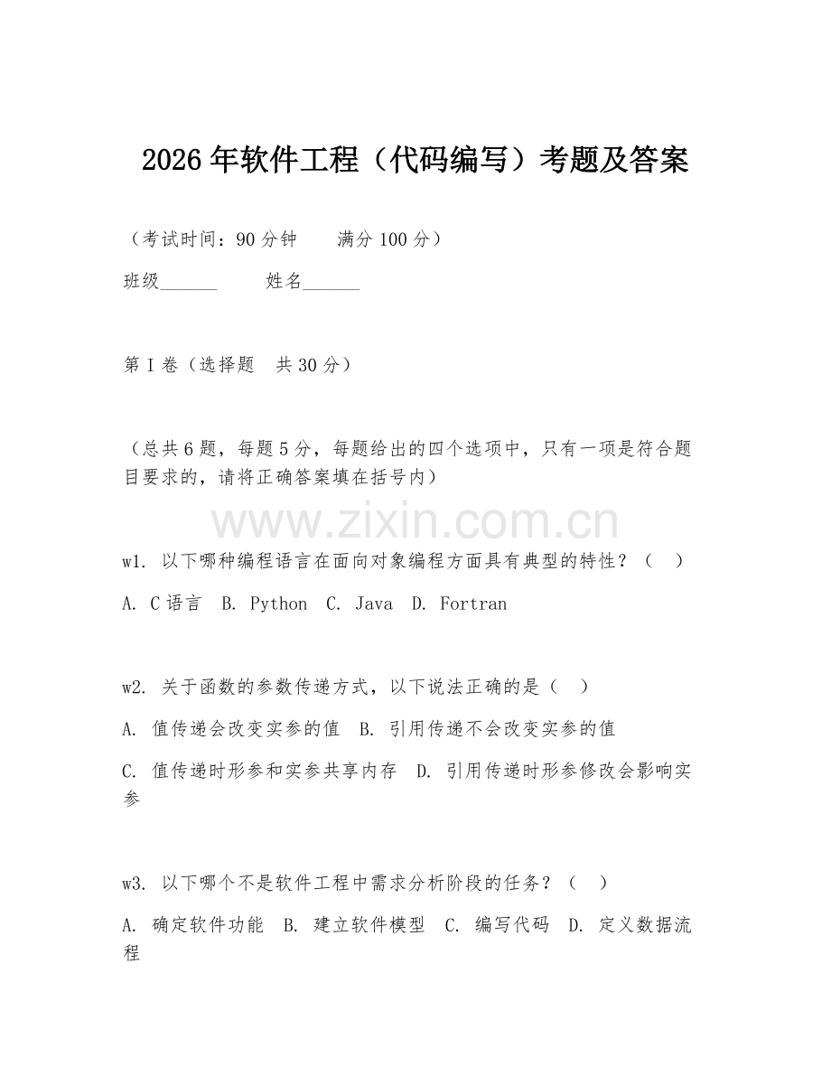 2026年软件工程（代码编写）考题及答案.doc_第1页