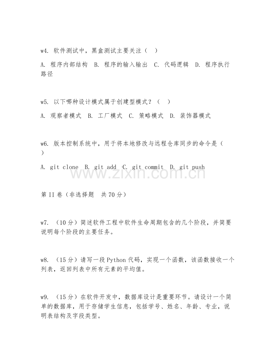 2026年软件工程（代码编写）考题及答案.doc_第2页