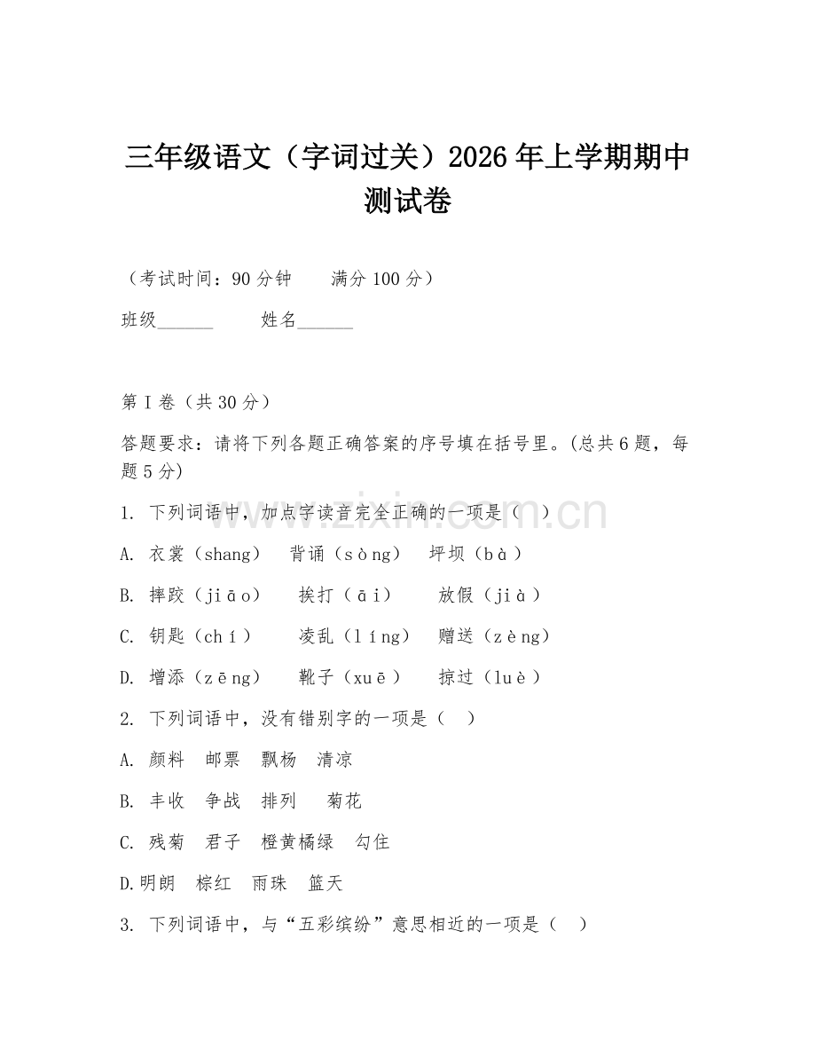 三年级语文（字词过关）2026年上学期期中测试卷.doc_第1页
