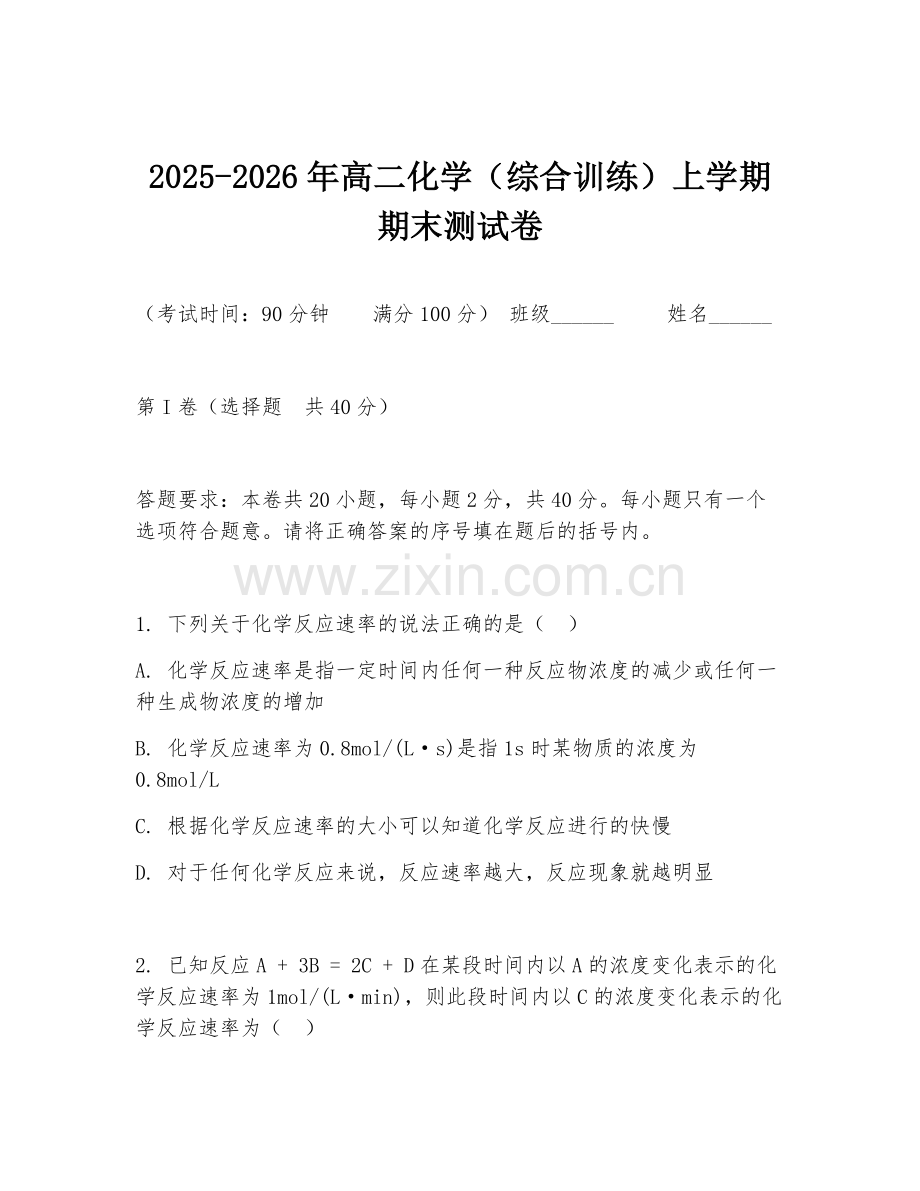 2025-2026年高二化学（综合训练）上学期期末测试卷.doc_第1页