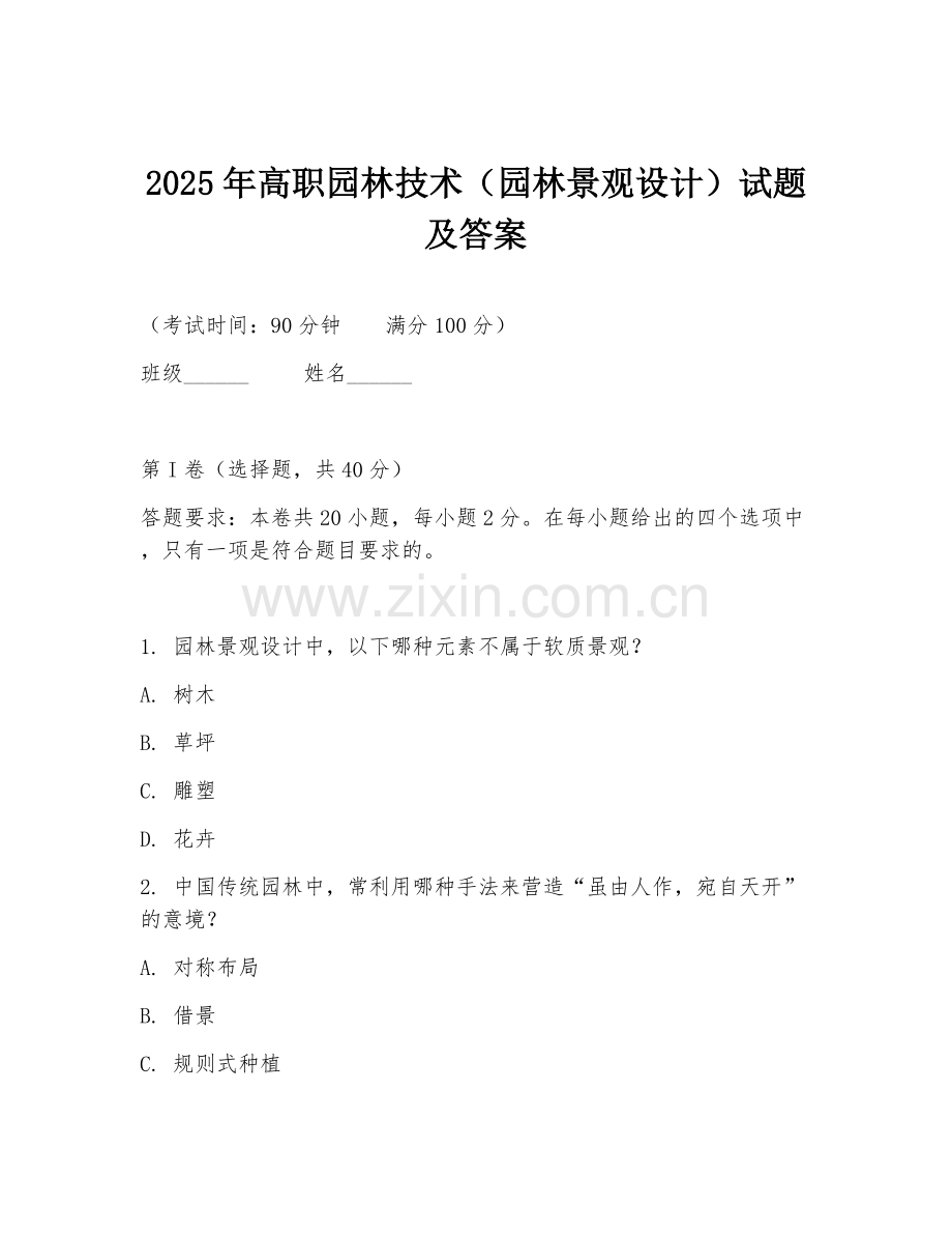 2025年高职园林技术（园林景观设计）试题及答案.doc_第1页