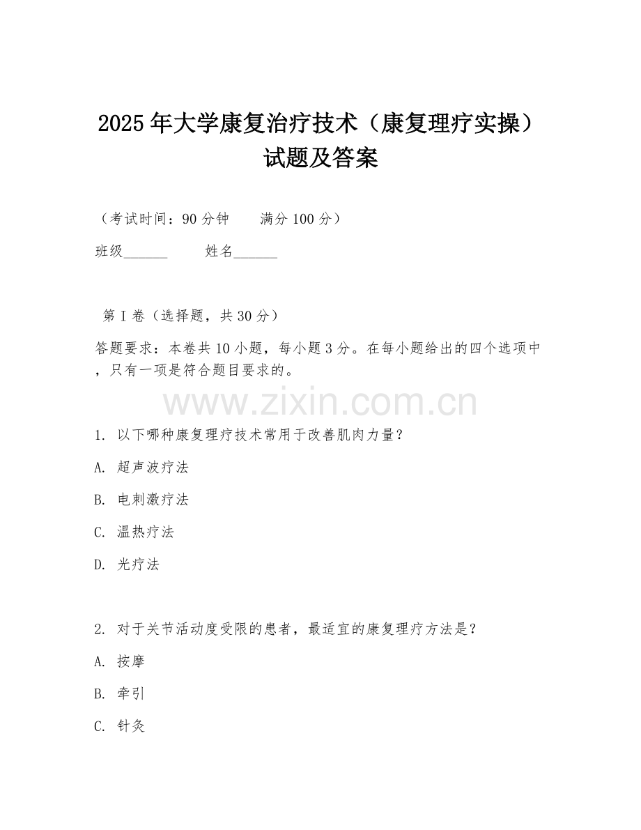 2025年大学康复治疗技术（康复理疗实操）试题及答案.doc_第1页