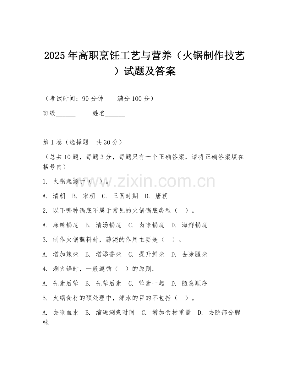 2025年高职烹饪工艺与营养（火锅制作技艺）试题及答案.doc_第1页