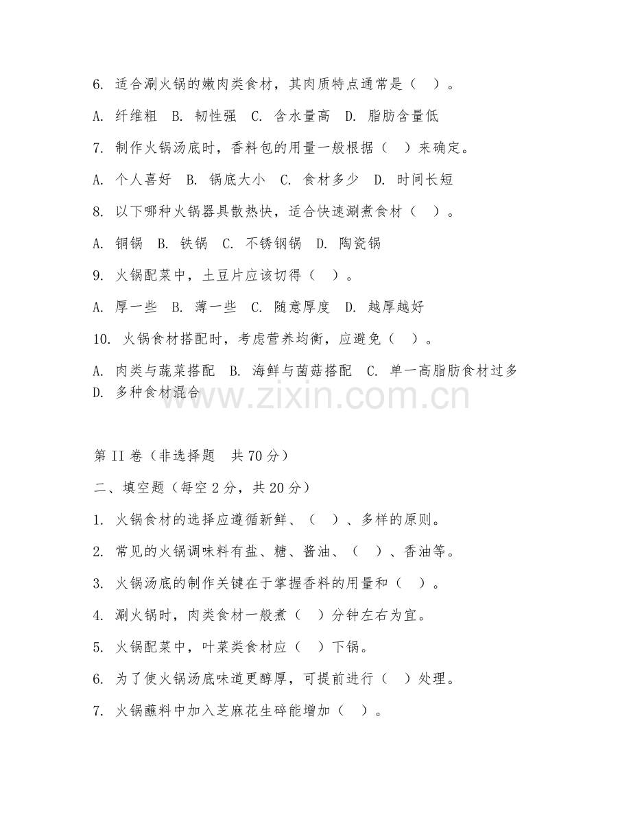 2025年高职烹饪工艺与营养（火锅制作技艺）试题及答案.doc_第2页