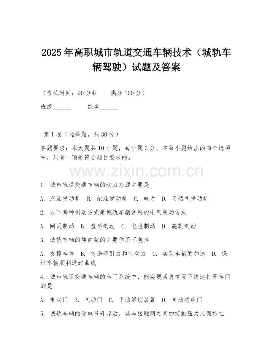 2025年高职城市轨道交通车辆技术（城轨车辆驾驶）试题及答案.doc_第1页