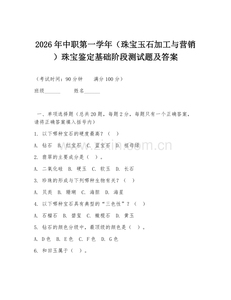 2026年中职第一学年（珠宝玉石加工与营销）珠宝鉴定基础阶段测试题及答案.doc_第1页