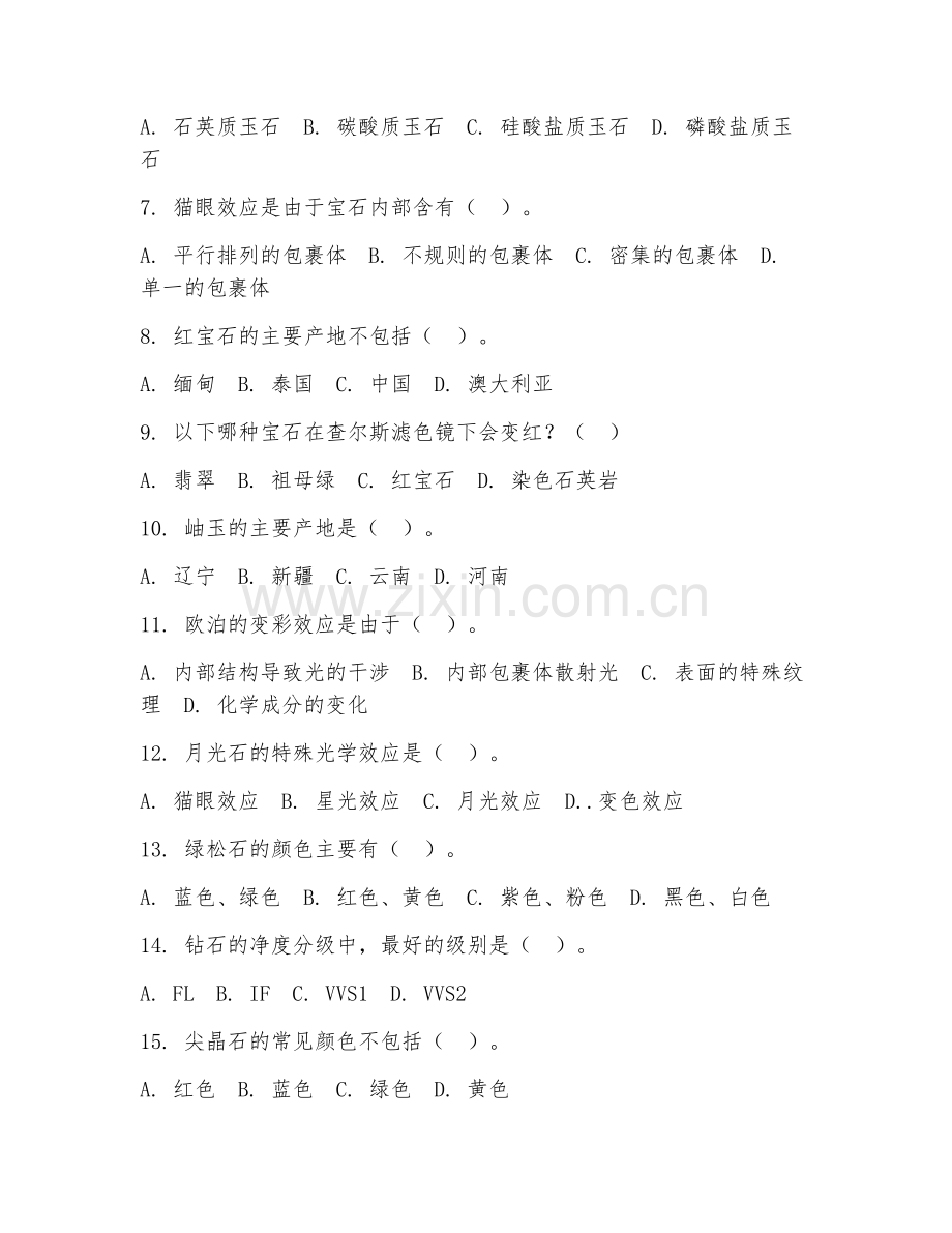 2026年中职第一学年（珠宝玉石加工与营销）珠宝鉴定基础阶段测试题及答案.doc_第2页