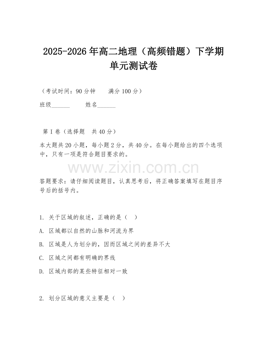 2025-2026年高二地理（高频错题）下学期单元测试卷.doc_第1页