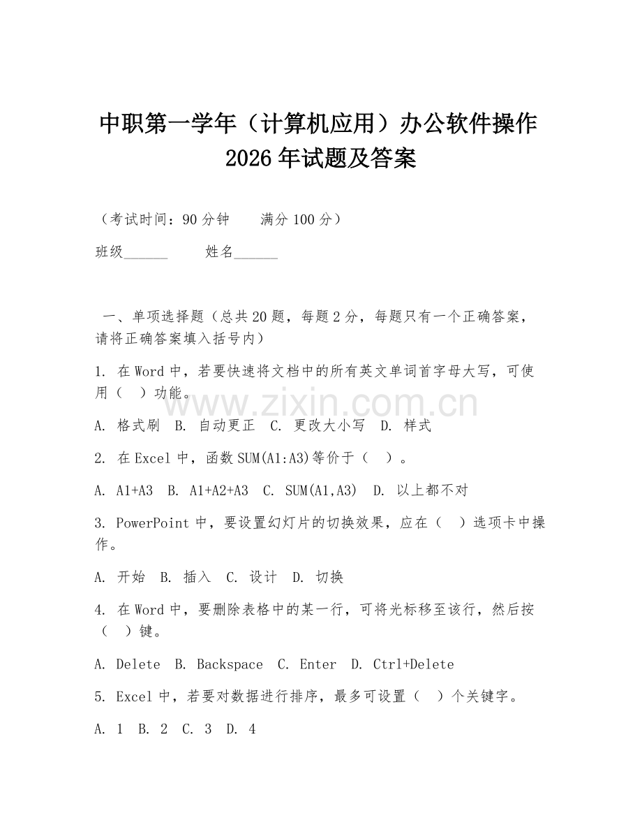中职第一学年（计算机应用）办公软件操作2026年试题及答案.doc_第1页
