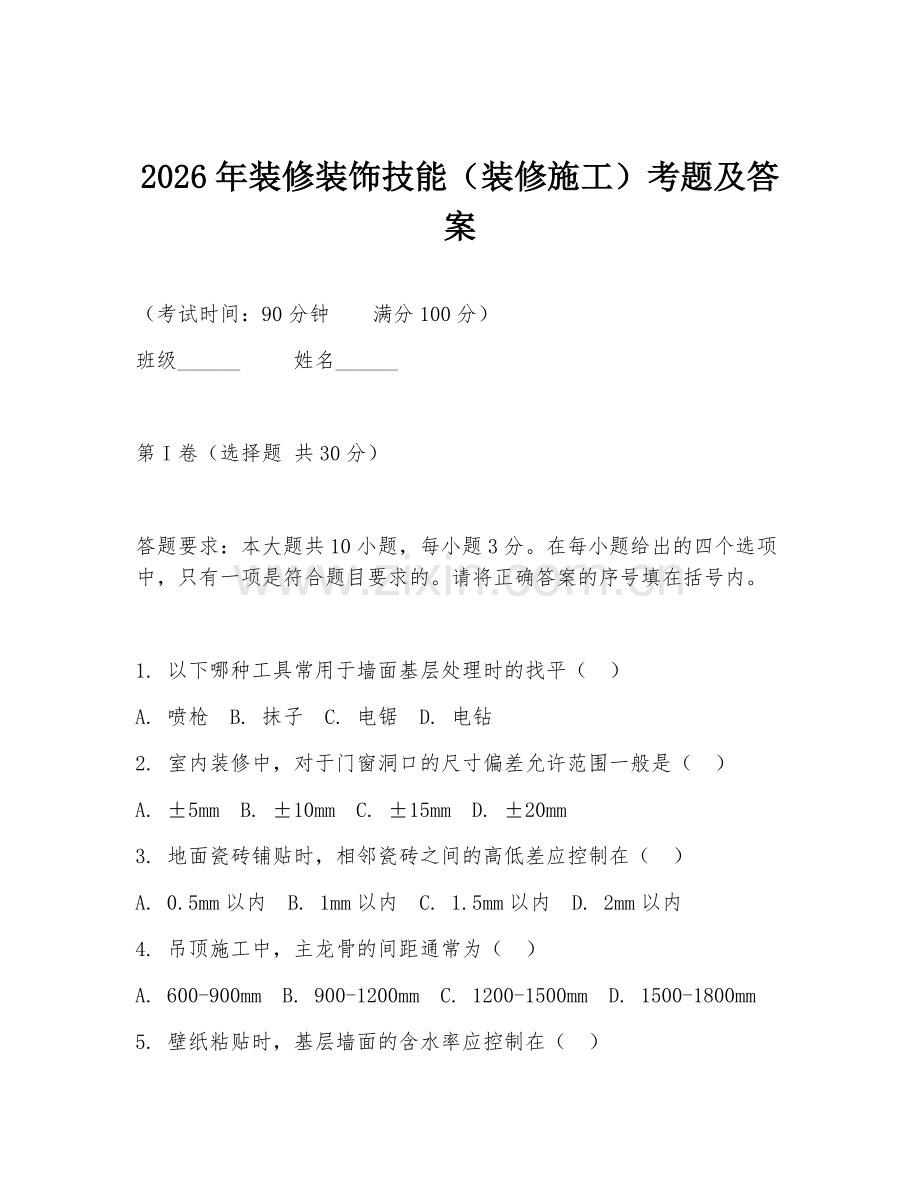 2026年装修装饰技能（装修施工）考题及答案.doc_第1页