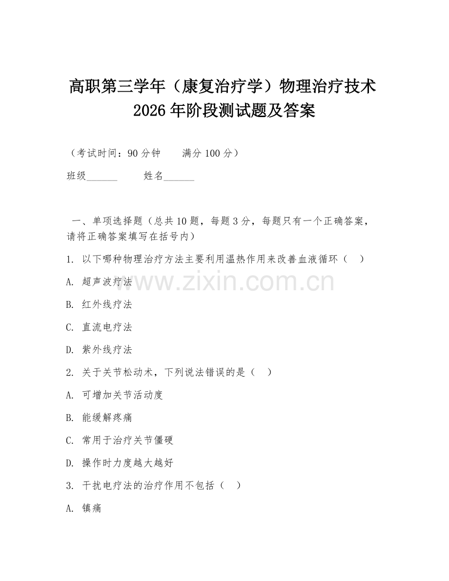 高职第三学年（康复治疗学）物理治疗技术2026年阶段测试题及答案.doc_第1页