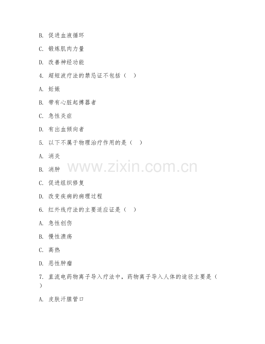 高职第三学年（康复治疗学）物理治疗技术2026年阶段测试题及答案.doc_第2页