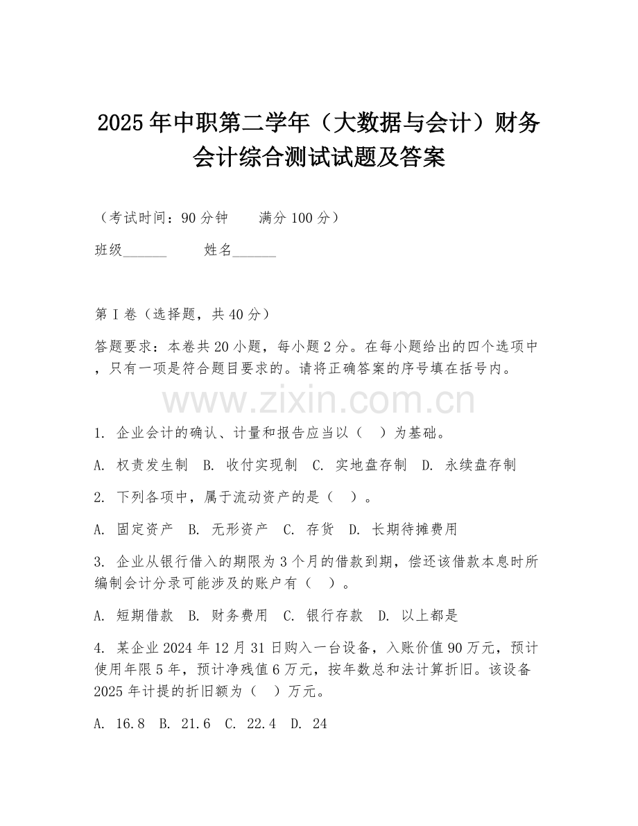 2025年中职第二学年（大数据与会计）财务会计综合测试试题及答案.doc_第1页