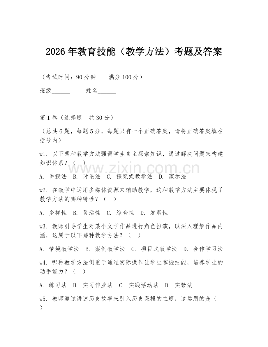 2026年教育技能（教学方法）考题及答案.doc_第1页
