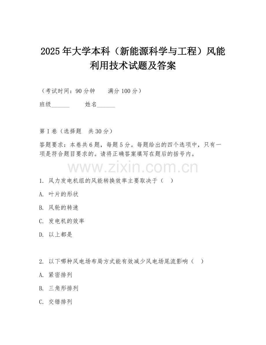 2025年大学本科（新能源科学与工程）风能利用技术试题及答案.doc_第1页