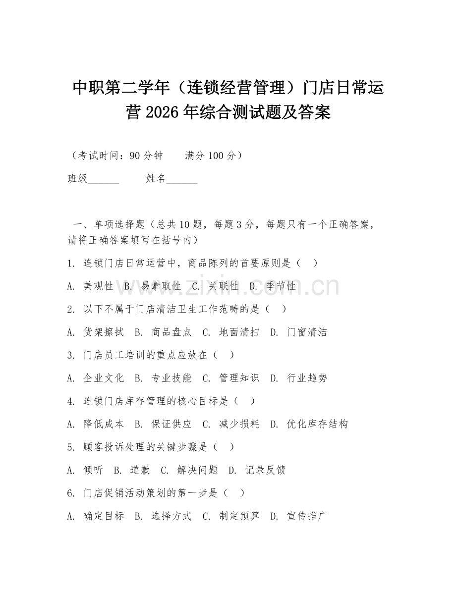 中职第二学年（连锁经营管理）门店日常运营2026年综合测试题及答案.doc_第1页