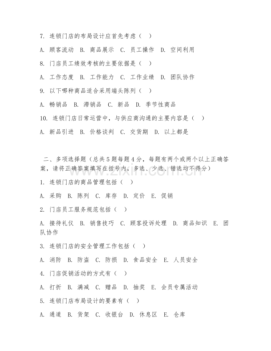 中职第二学年（连锁经营管理）门店日常运营2026年综合测试题及答案.doc_第2页