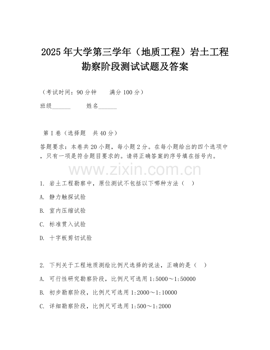 2025年大学第三学年（地质工程）岩土工程勘察阶段测试试题及答案.doc_第1页