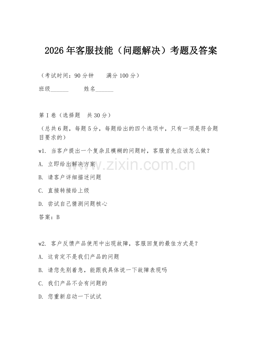 2026年客服技能（问题解决）考题及答案.doc_第1页